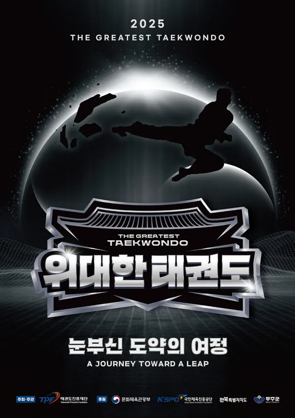 위대한 태권도(사진_태권도진흥재단)