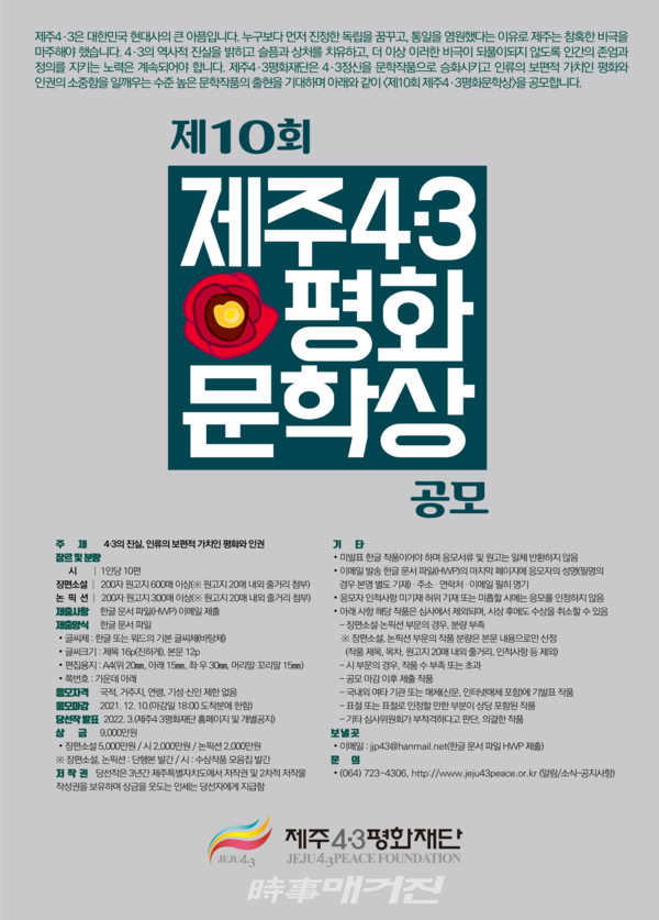 ‘제10회 제주4·3평화문학상’을 공모 포스터
