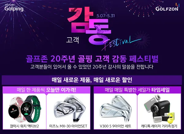 골핑의 골프존 창립 20주년 기념 골프용품 최대 93% 할인 이벤트 ‘고객 감동 페스티벌’ 배너