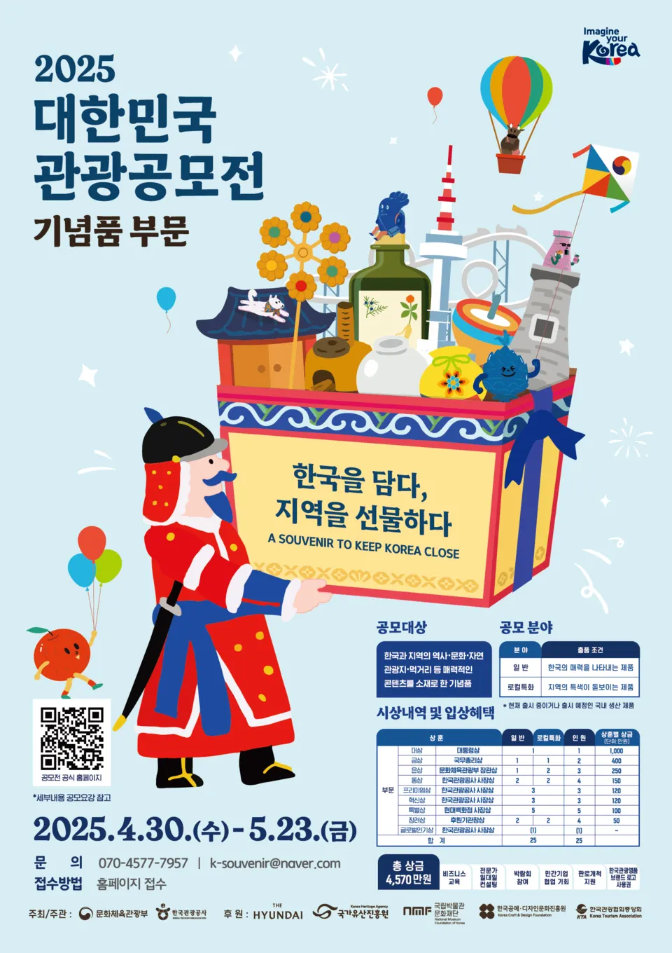2025 대한민국 관광공모전 기념품 부문(포스터_한국관광공사)