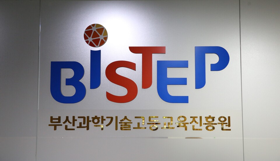 부산과학기술고등교육진흥원 명패 이미지.(사진_BISTEP)