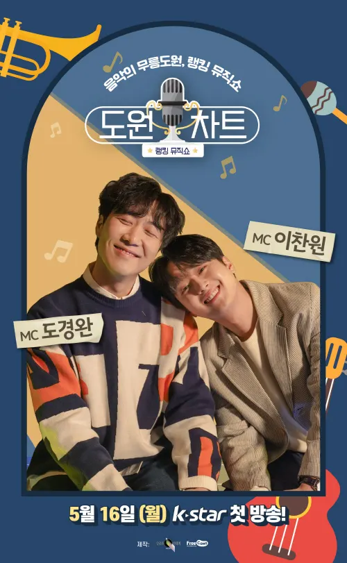 도원차트 포스터 (사진제공= 초록뱀미디어)