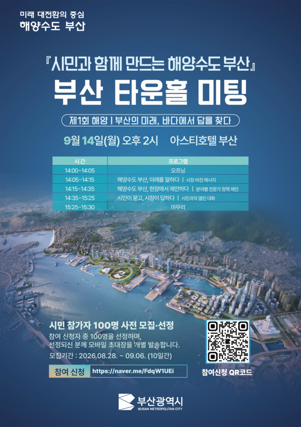'부산 타운홀 미팅'  관련 포스터. (사진_부산시)