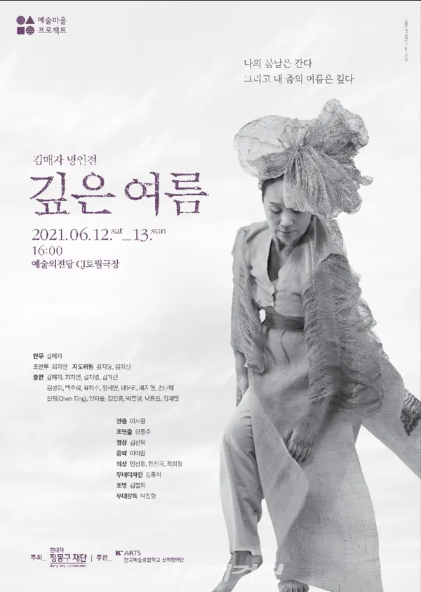 현대차 정몽구 재단(이사장 권오규)이 주최하고 한국예술종합학교 산학협력단이 주관하는 명인 김매자의 인생과 춤을 담은 공연 '깊은 여름'이 6월 12일(토), 13일(일) 이틀간 예술의 전당 CJ 토월극장 무대에 오른다.(사진제공_정몽구재단)
