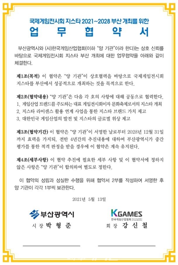 8년간 지스타 부산 개최를 위한 업무협약서.(제공=부산시청)