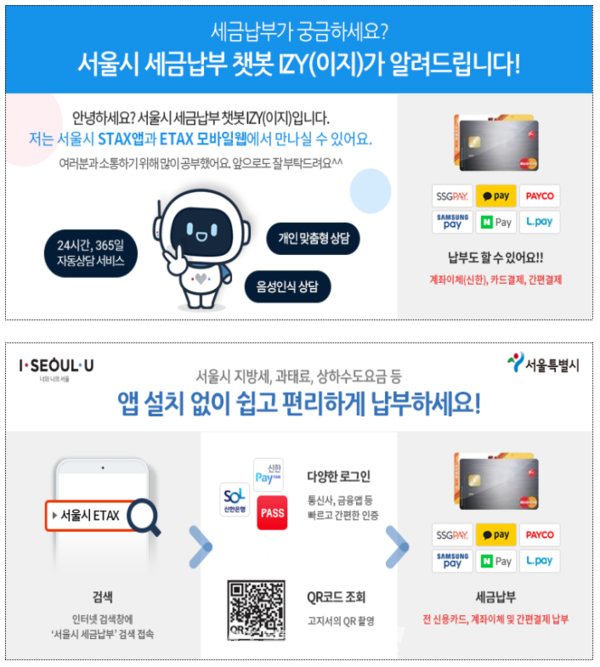 모바일웹 및 인공지능 챗봇을 이용한 지방세 납부 안내(이미지_서울시)