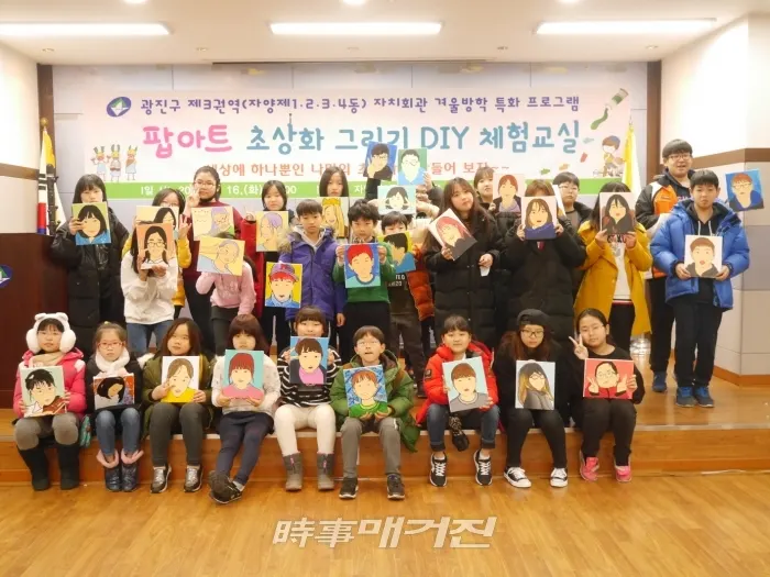 올 초 자양제1~4동 제3권역에서 실시한 ‘팝아트 초상화 그리기 DIY 체험교실’에 참여한 학생들이 본인이 그린 팝아트 초상화를 들고 기념촬영한 모습 [사진_광진구청 제공]