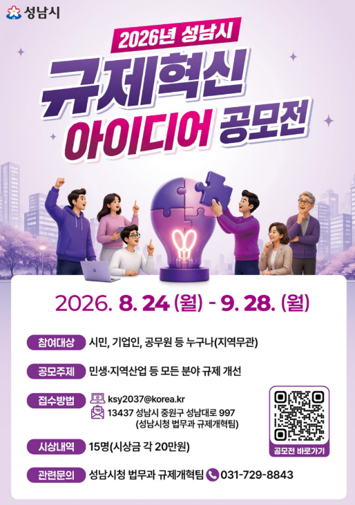 성남시 규제혁신 아이디어 공모 안내 포스터