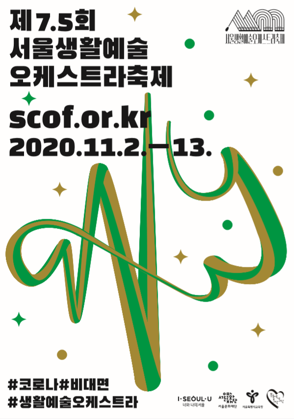 제7.5회 '서울생활예술오케스트라축제' 포스터(사진_서울시)