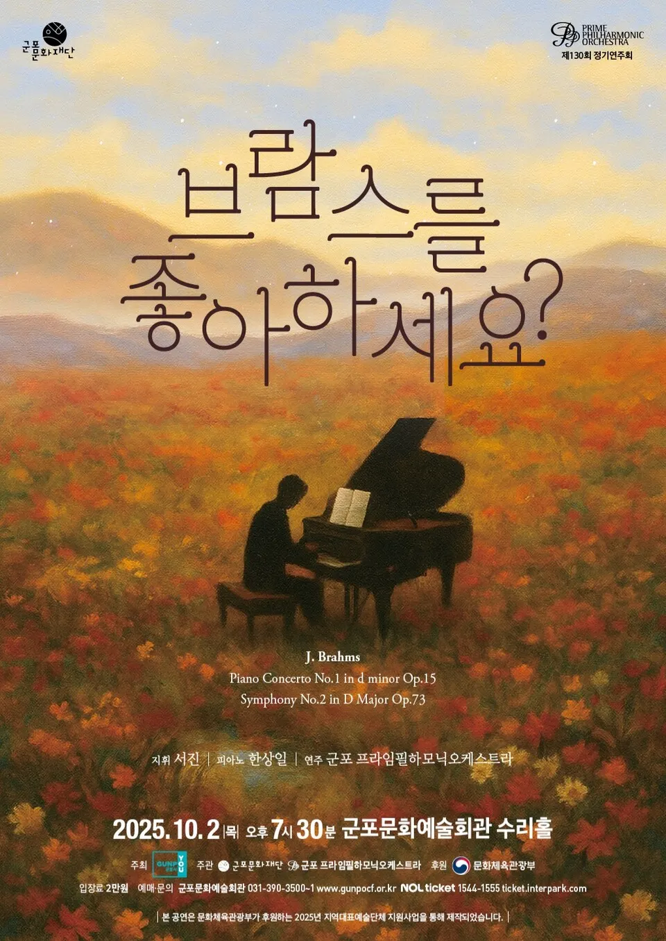 가을음악회: 브람스를 좋아하세요? (포스터_군포문화재단)