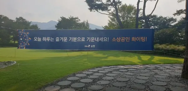 골프존카운티 순천, '힘내세요, 소상공인' 이벤트 현수막 이미지
