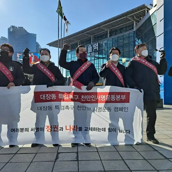 (사진_대장동 특검 촉구 천만인 서명본부)
