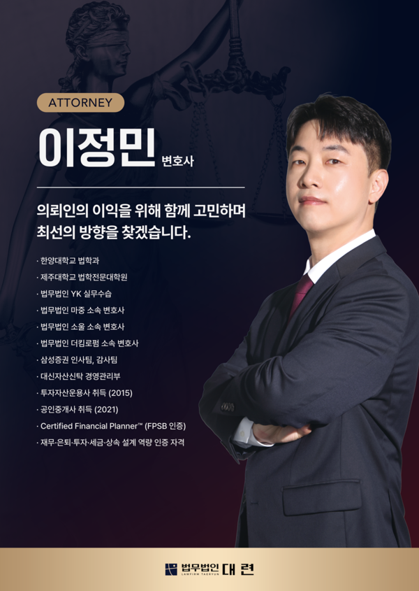 ▲ 자료제공 : 법무법인 대련