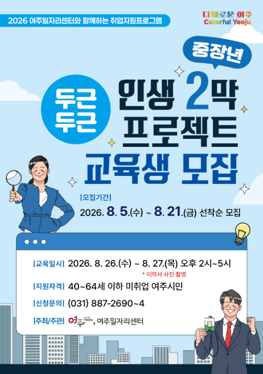 여주시 중장년 두근두근 인생2막 프로젝트 참여자 모집 포스터