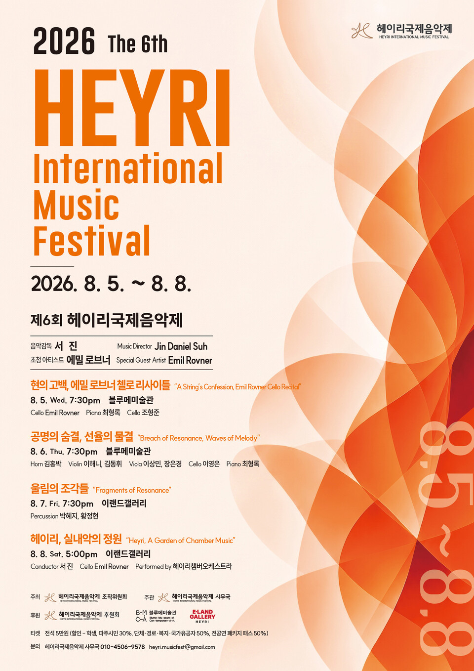 2026 제6회 헤이리국제음악제_포스터
