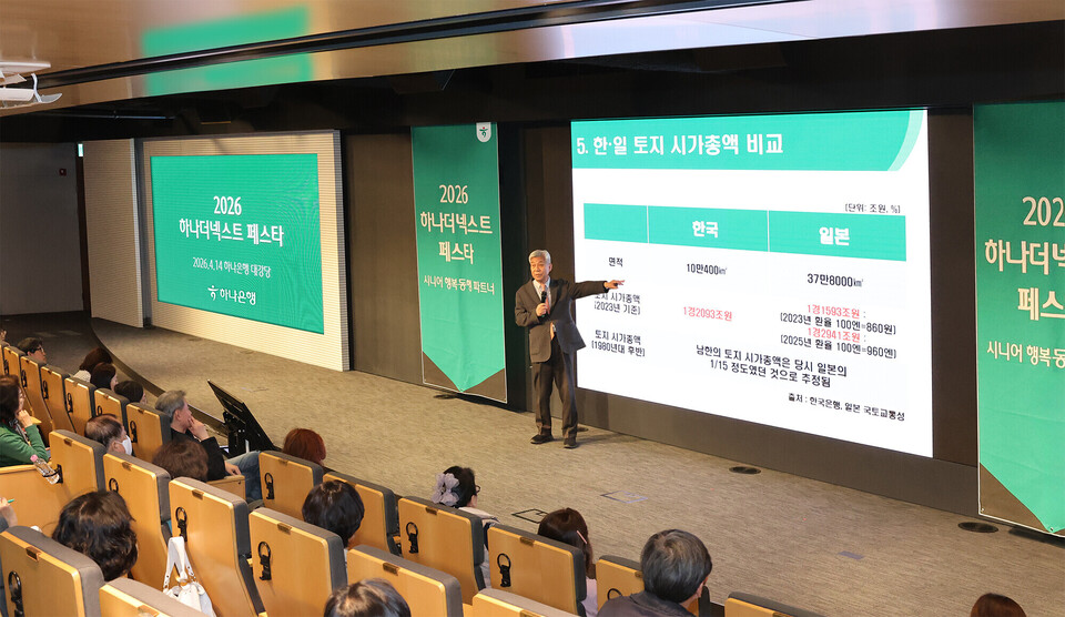 지난 14일 서울 중구 을지로 하나은행 본점 대강당에서 열린 '2026 하나더넥스트 페스타'에서 참석한 시니어 고객들이 절세, 상속·증여, 연금 등 맞춤형 강연을 경청하고 있다.(사진_하나은행)