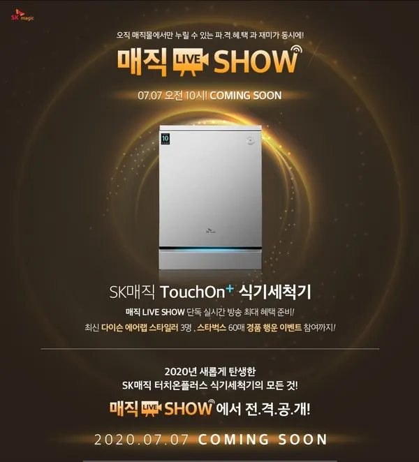 SK매직, 라이브커머스 2차방송
