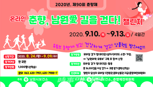 전국민 온라인『춘향, 남원愛 길을 걷다!』챌린지 홍보포스터(사진_남원시청)