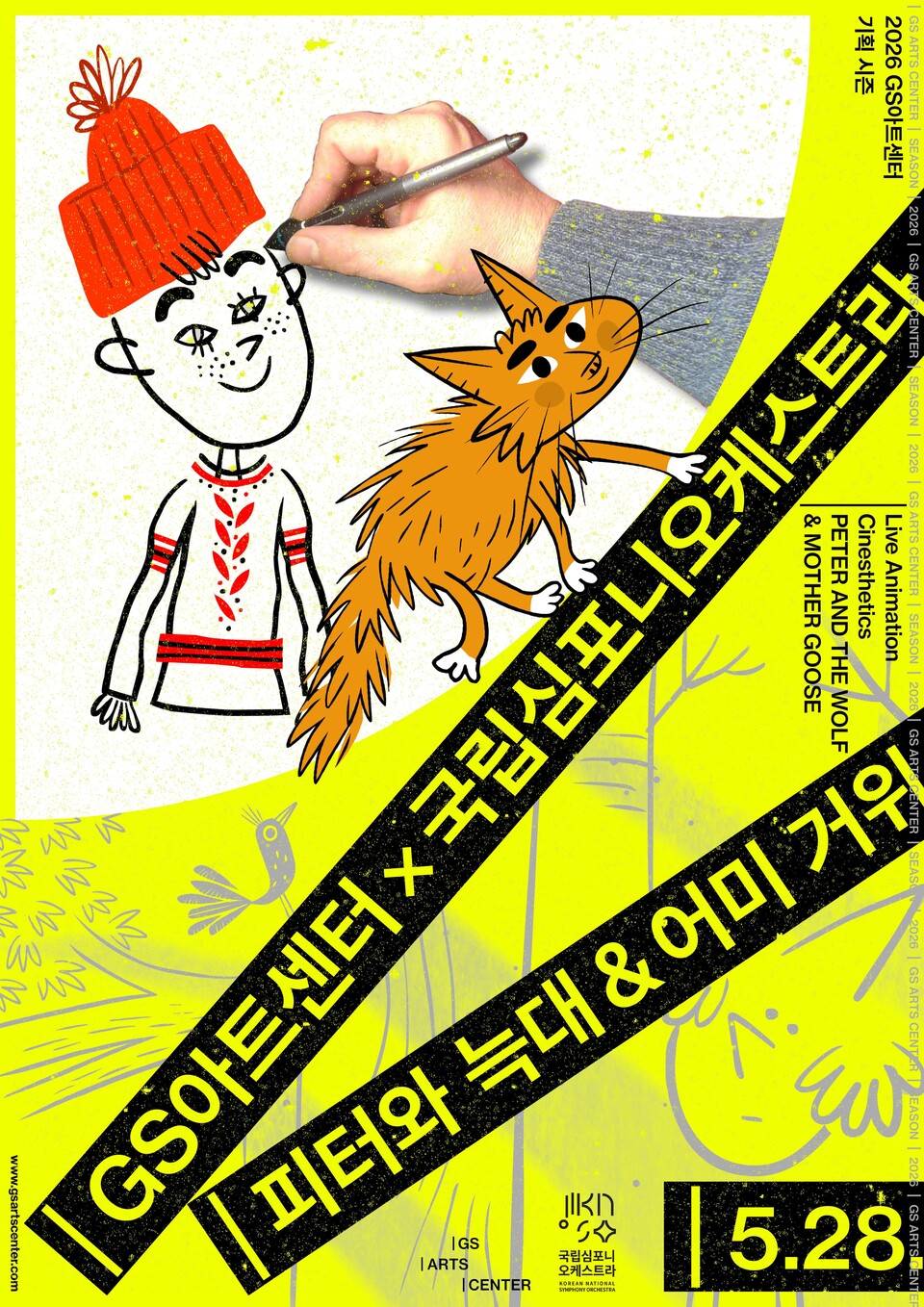 국립심포니_GS공동기획 라이브 애니메이션 피터와 늑대_어미 거위