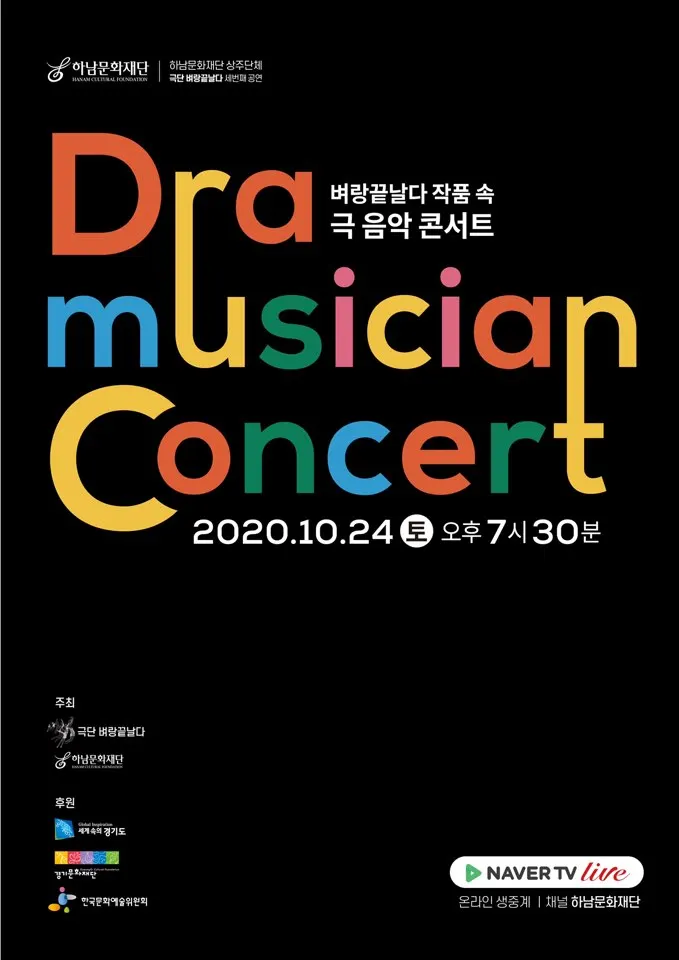 드라뮤지션 콘서트_포스터 (사진=극단 벼랑끝날다)