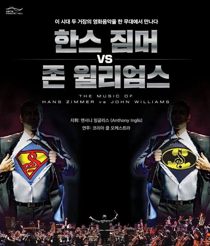 “한스 짐머 vs 존 윌리엄스” 앤서니 잉글리스X코리아쿱오케스트라_포스터 (사진=롯데콘서트홀)