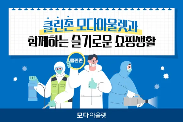 사진제공: 모다아울렛