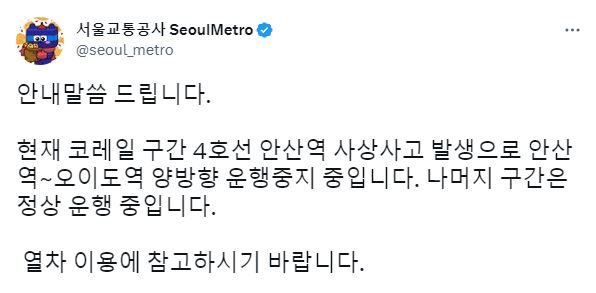 서울교통공사 (사진=서울교통공사 SNS)