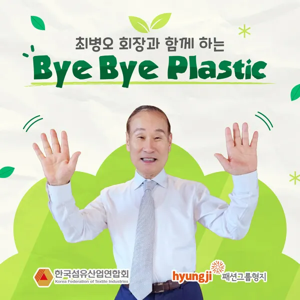 최병오 회장, '바이바이 플라스틱' 캠페인 참여.(사진_패션그룹형지)
