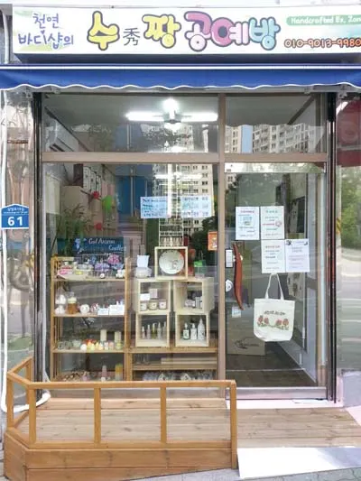 ▲ 수짱공예방에 들어서면 김 대표의 세심하고 여성스러운 성격과 미적 감각이 물씬 느껴진다.