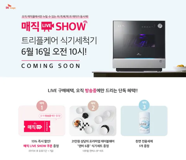 SK매직, 라이브커머스 매직 LIVE SHOW 론칭 포스터