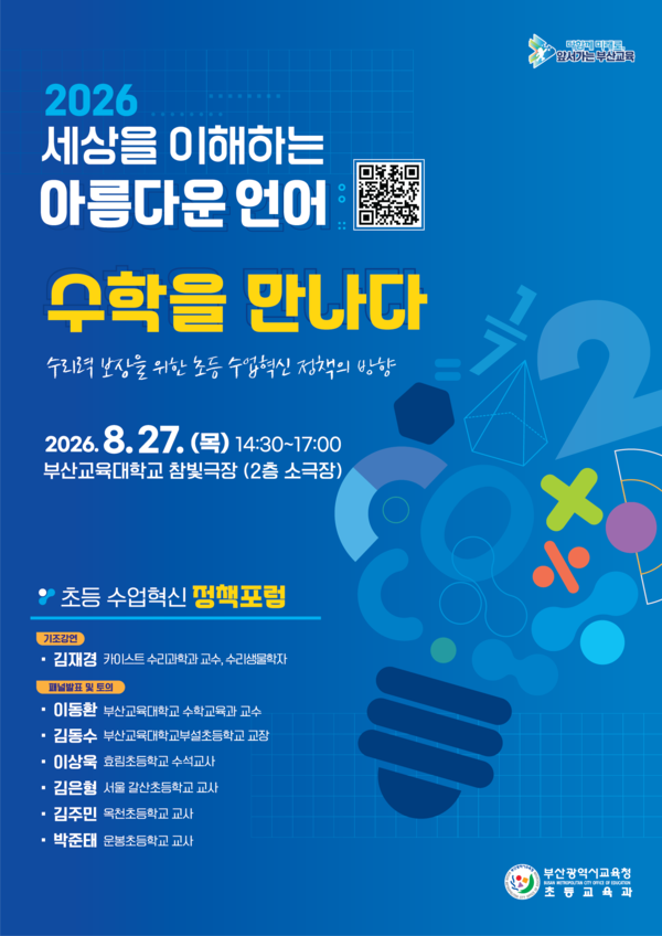 초등 수업혁신 정책 포럼 홍보 포스터. (사진_부산교육청)