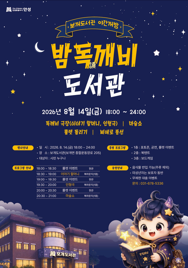 보개도서관, 한여름 밤 야간 개방 ‘밤독(讀)깨비 도서관’ 운영 포스터