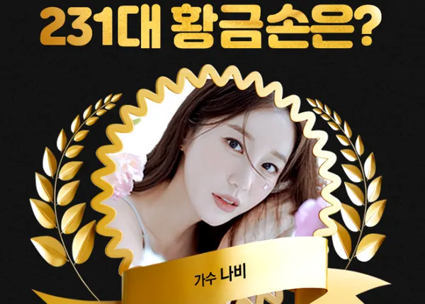1066회 로또 황금손 가수 나비 (사진=동행복권)