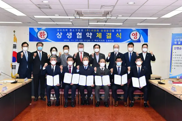 여수시 지역 중소기업과 상생협약 체결식