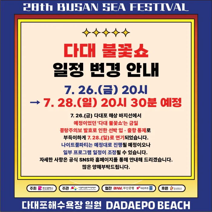 2024 부산바다축제 '다대불꽃쇼' 일정 변경 안내. (사진_부산문화관광축제조직위원회)