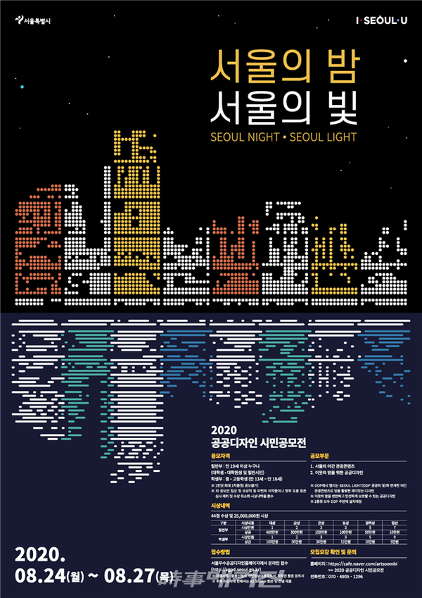 2020 공공디자인 시민공모전 '서울의 밤, 서울의 빛' 포스터(사진_서울시)