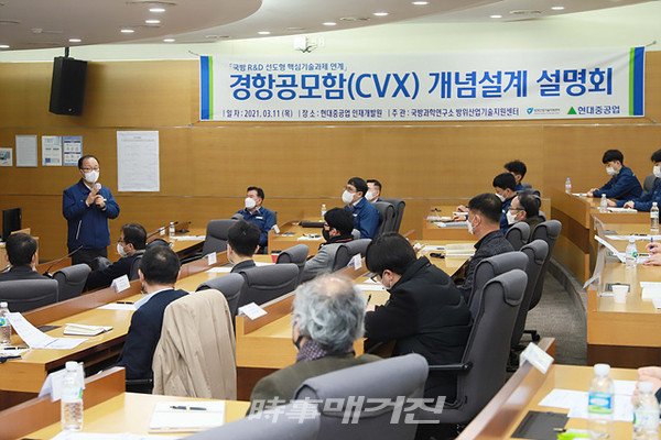현대중공업은 "우리나라 최초의 경항공모함(CVX) 개발을 위해 핵심기술 개발과제와 연계한 개념설계 설명회를 가졌다"고 11일 밝혔다.(사진_현대중공업)