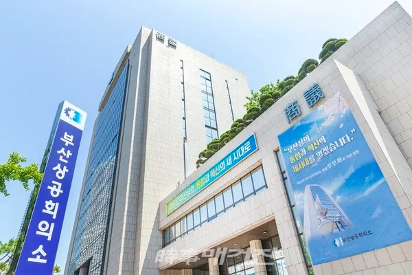 부산상공회의소 전경.(사진_부산상의)