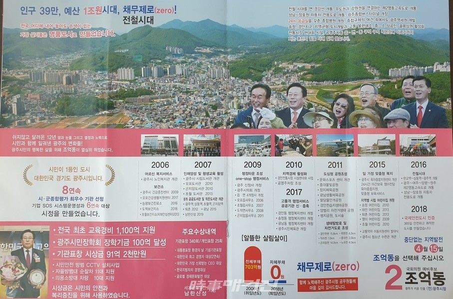 조억동 후보가 광주시장시절 이룩한 결실을 담은 홍보물