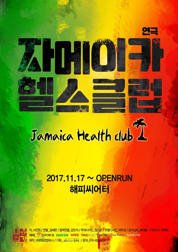 연극 자메이카헬스클럽, 공연장 내 다양한 즐길 거리로 차별화