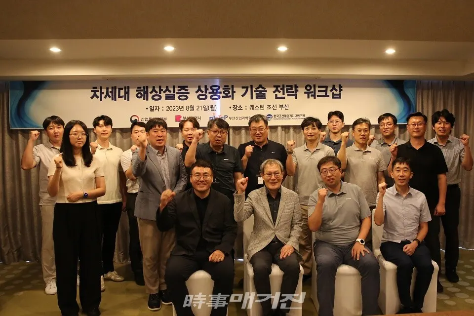 21일 오후 웨스틴 조선 호텔에서 ‘차세대 해상실증 상용화 기술전략 워크숍’을 개최하고 기념촬영을 하고 있다.(사진_부산산업과학혁신원)