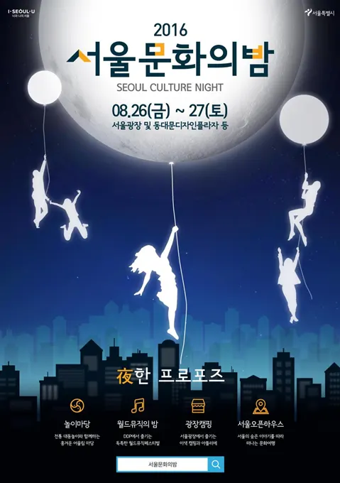 ▲ 서울문화의 밤 포스터 출처 : 서울특별시