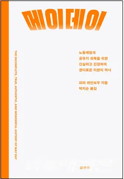 저자 피터 라인보우 | 옮김 박지순 | 출판사 갈무리