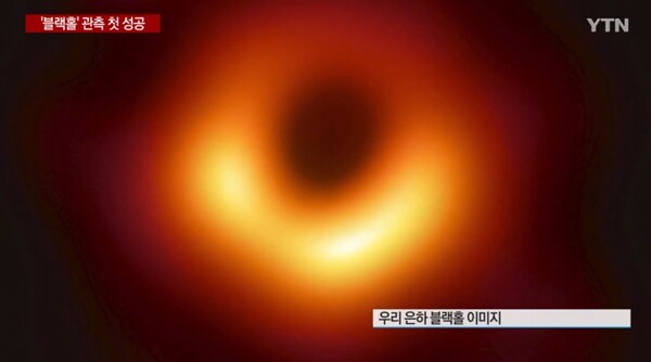 우리은하 블랙홀 사상 첫 관측 성공 "아인슈타인 옳았다"(사진-방송화면)