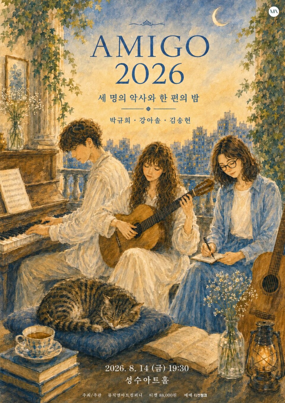 아미고 2026(포스터_뮤직앤아트컴퍼니)