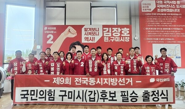 국민의힘 구미시갑 선거대책위원회가 21일 김장호 구미시장 후보 선거사무소에서 합동출정식을 개최했다.(사진_구자근 의원실)