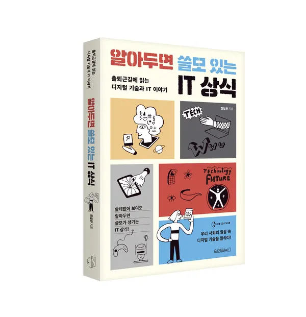 알아두면 쓸모있는 IT상식_입체표지