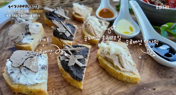 지난 15일 EBS 에 소개된 송로버섯으로 만든 카나페 (사진_크로아티아관광청, CNTB)