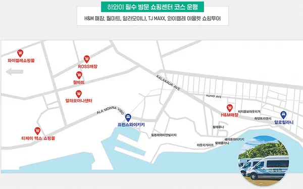 알로힐라니를 비롯해 하와이 인기 쇼핑센터를 잇는 팜투어 무료 셔틀 코스(출처_팜투어)