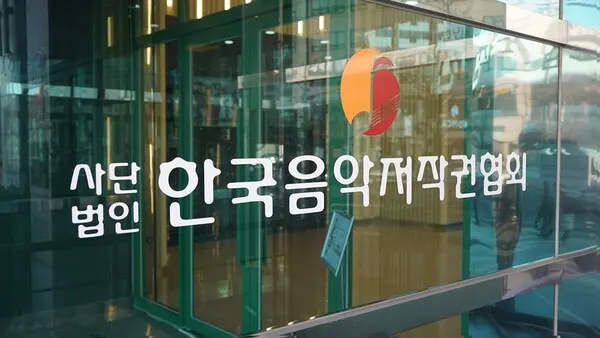 한국음악저작권협회 제공